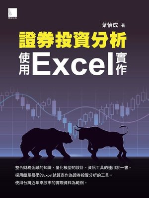 cover image of 證券投資分析